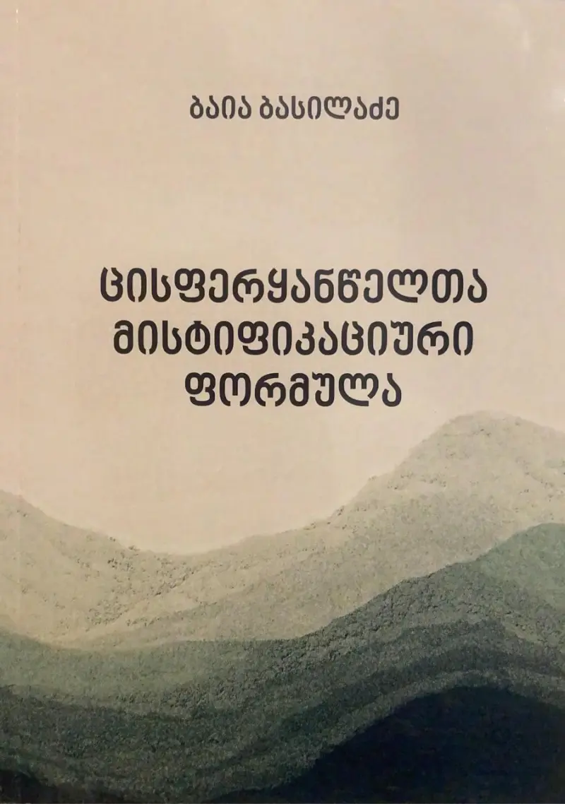 ცისფერყანწელთა მისტიფიკაციური ფორმულა