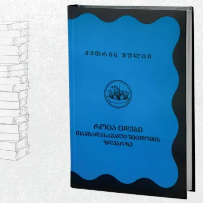 როცა ცდები - თავგადასავალი შეცდომის ზღვარზე