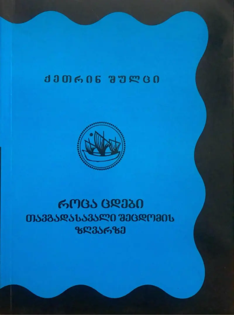 როცა ცდები - თავგადასავალი შეცდომის ზღვარზე