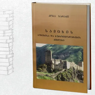 სამცხის ბუნებისა და ხუროთმოძვრების ძეგლები