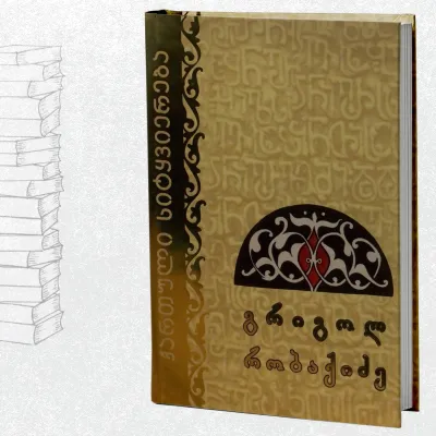 ქართული სიტყვიერება