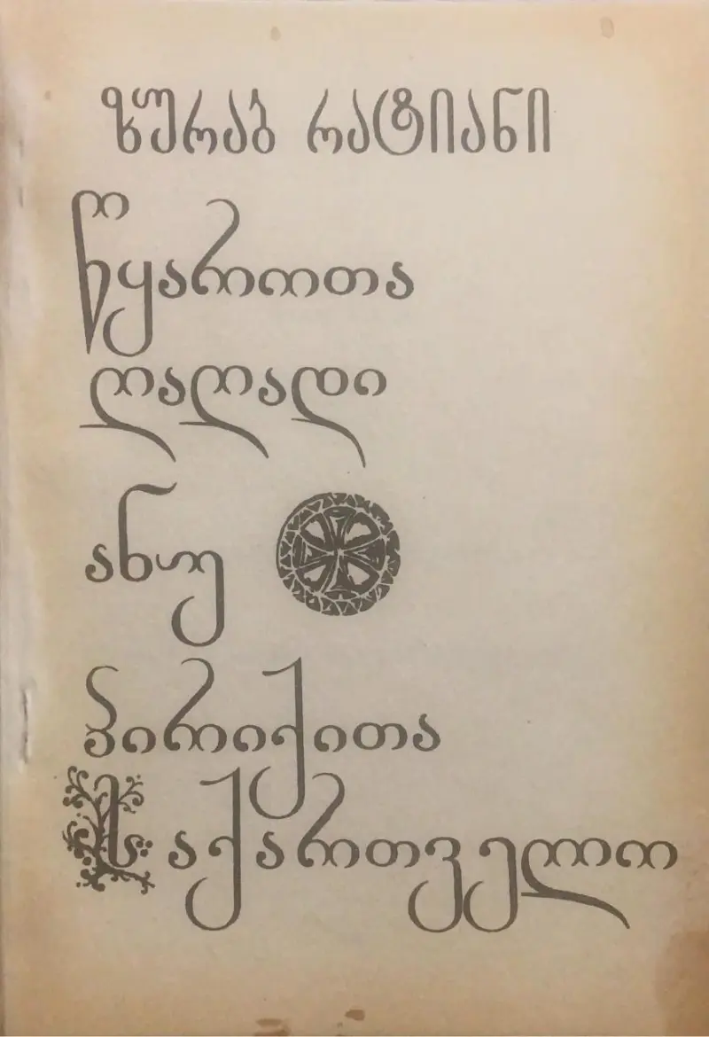 წყაროთა ღაღადი ანუ პირიქითა საქართველო