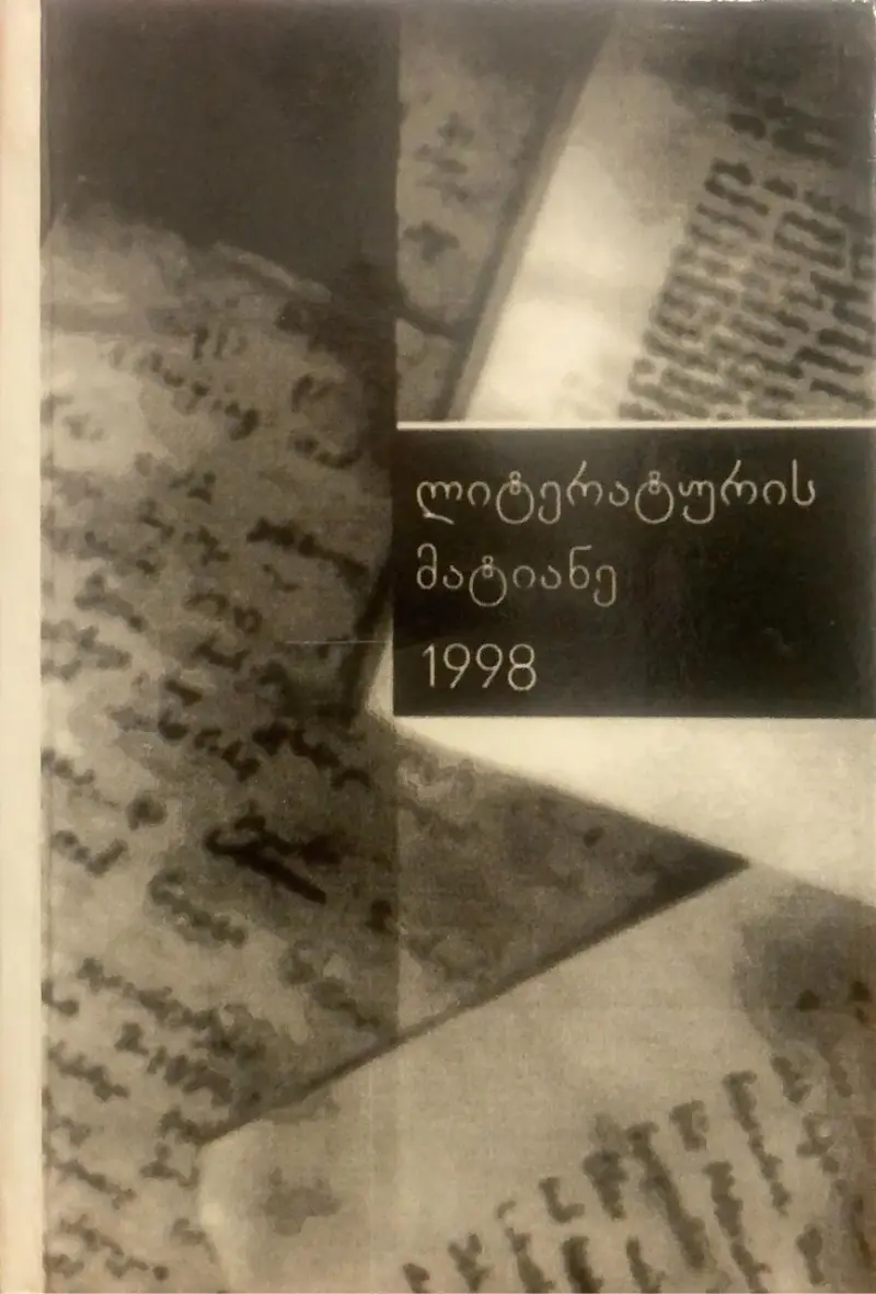 ლიტერატურის მატიანე 1998