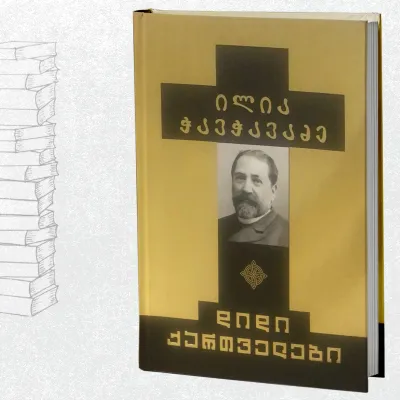 ილია ჭავჭავაძე - დიდი ქართველები
