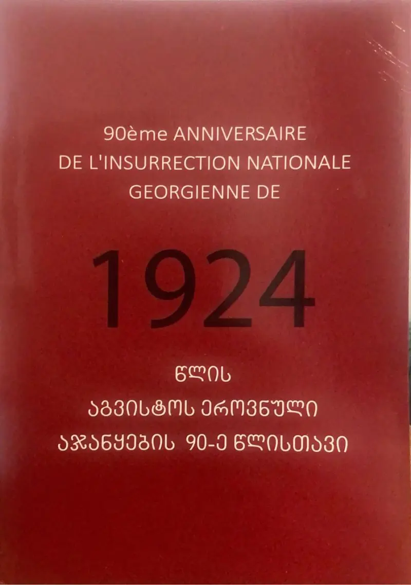 1924 წლის აგვისტოს ეროვნული აჯანყების 90-ე წლისთავი