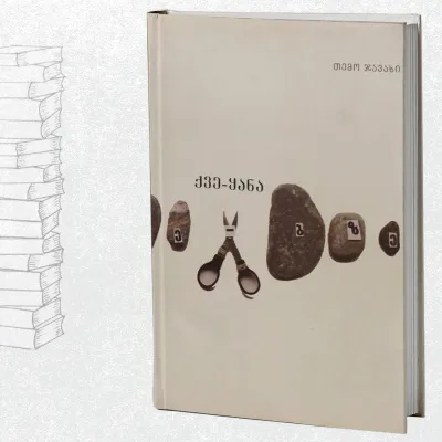 ქვე-ყანა