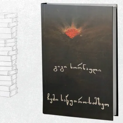 ჩემი საწუთრო-სამზეო