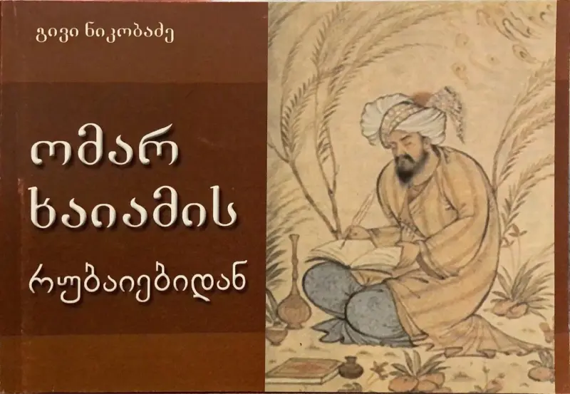 ომარ ხაიამის რობაიებიდან