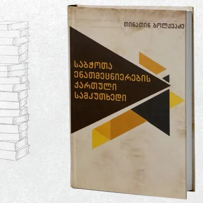 საბჭოთა ენათმეცნიერების ქართული სამკუთხედი