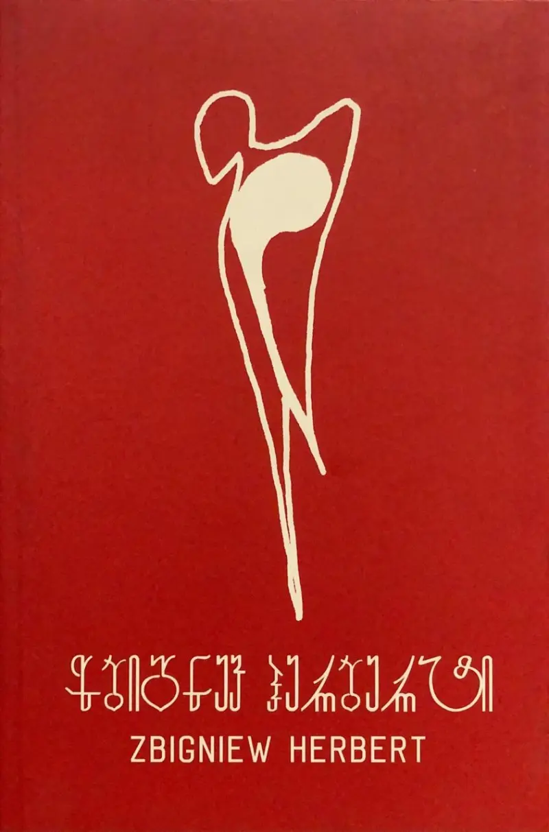 ლექსები