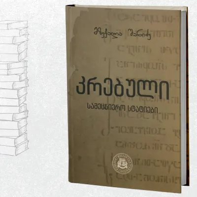 კრებული - სამეცნიერო სტატიები