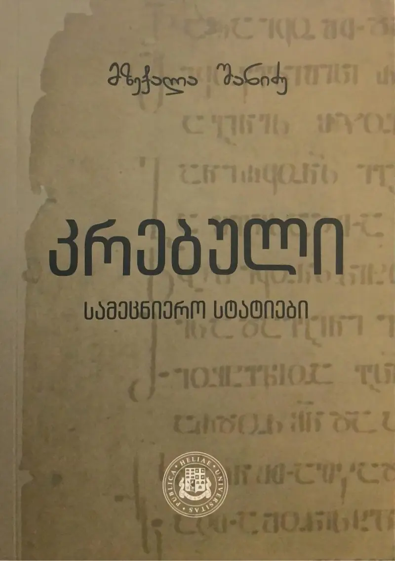 კრებული - სამეცნიერო სტატიები