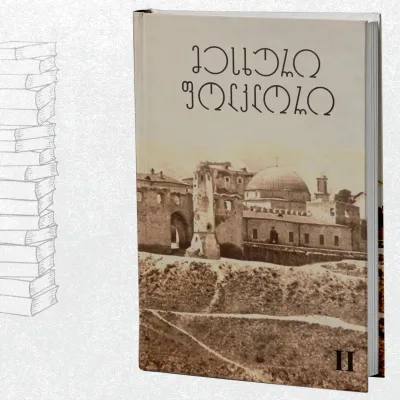 მესხური ფოლკლორი (II)