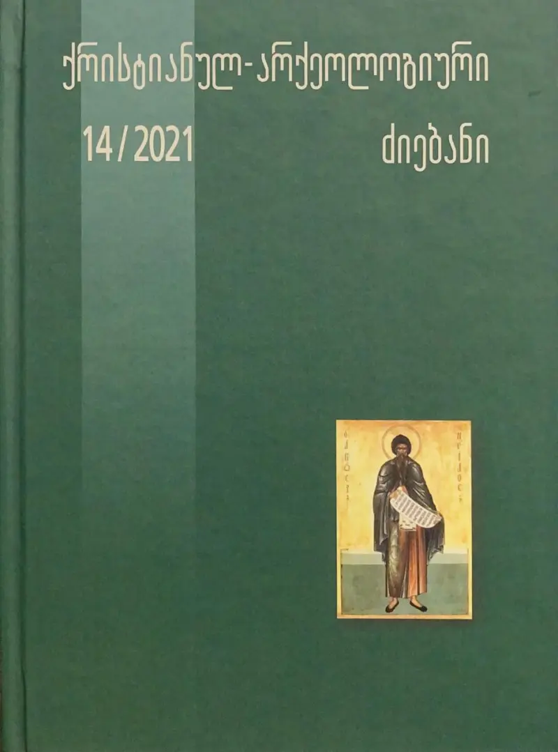 ქრისტიანულ-არქეოლოგიური ძიებანი