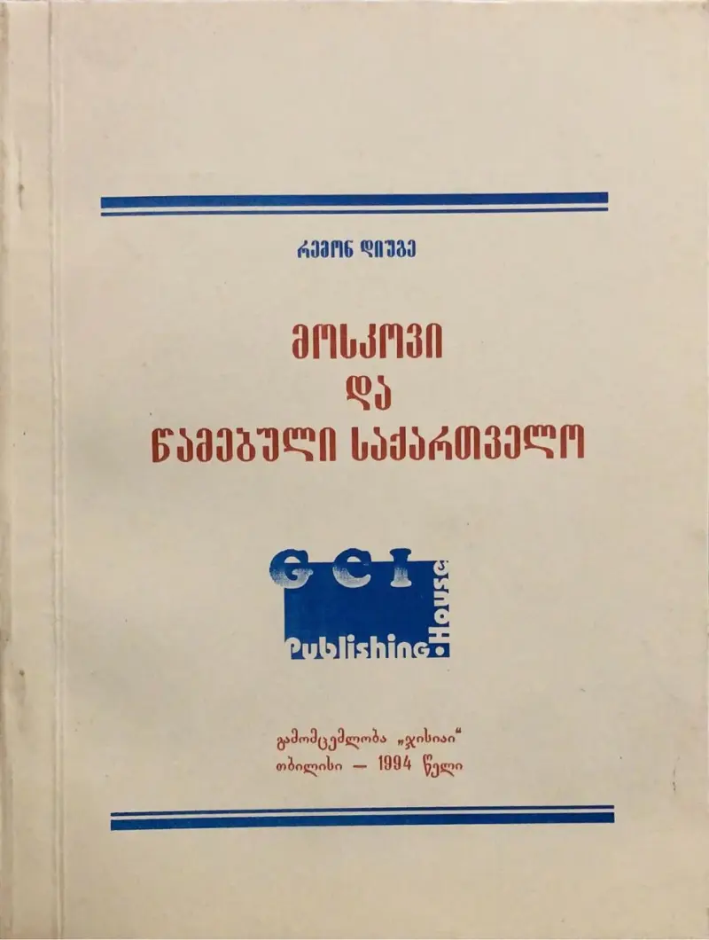 მოსკოვი და წამებული საქართველო