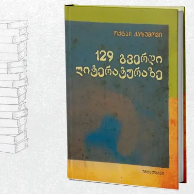 129 გვერდი ლიტერატურაზე