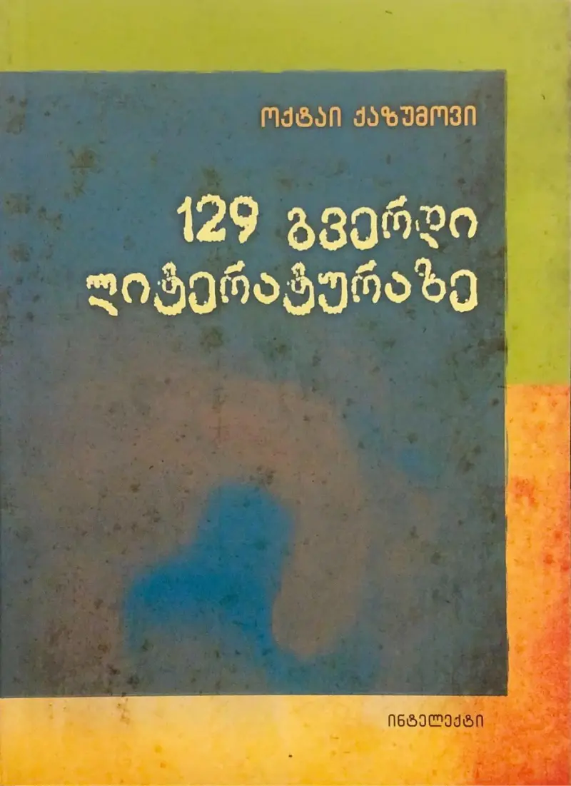 129 გვერდი ლიტერატურაზე