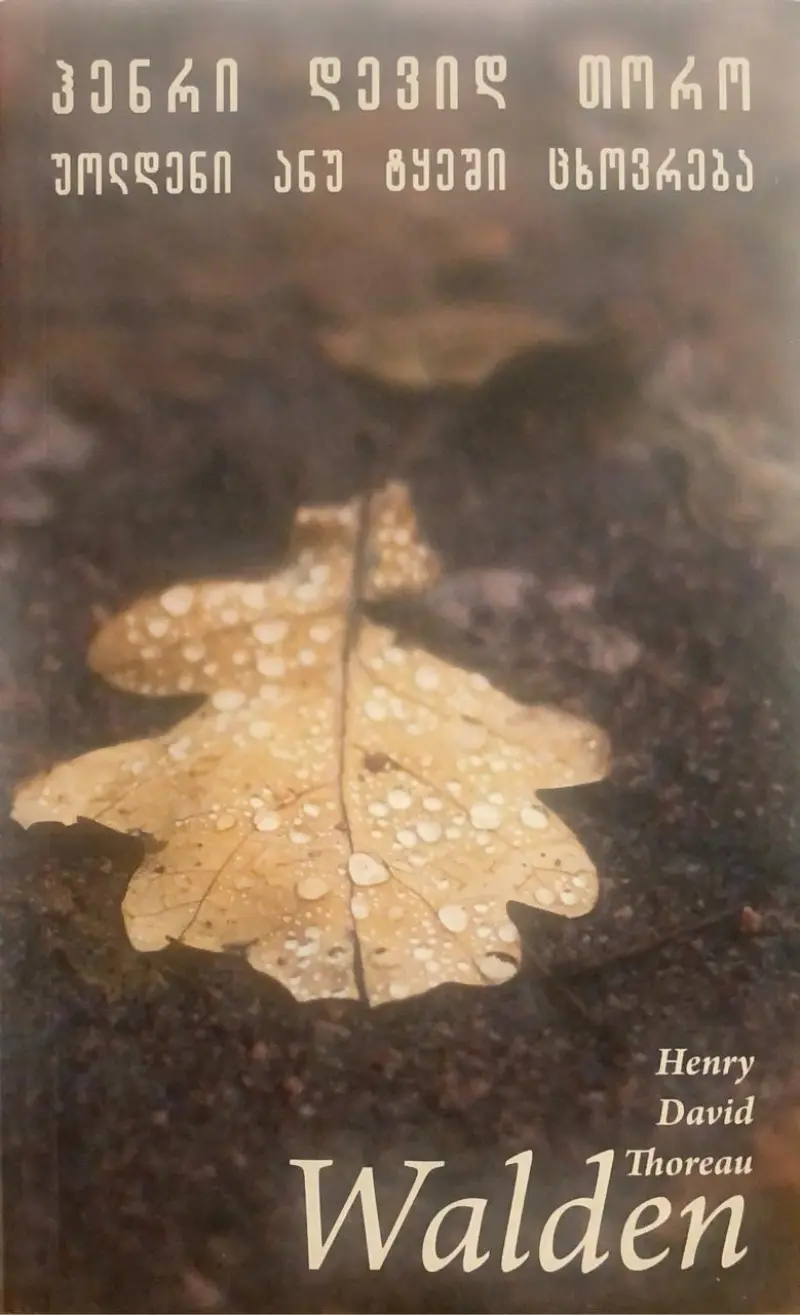 უოლდენი ანუ ტყეში ცხოვრება