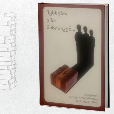 მესხები: გზა შინისაკენ