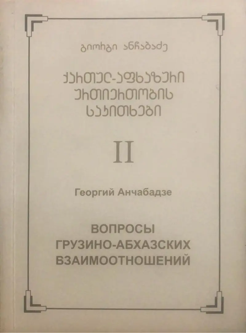 ქართულ-აფხაზური ურთიერთობის საკითხები