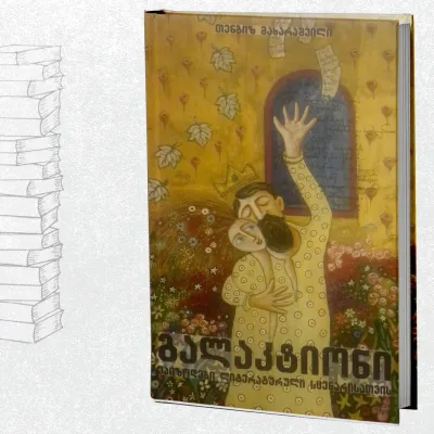 გალაკტიონი - ეპიზოდები ლიტერატურული სცენარისთვის