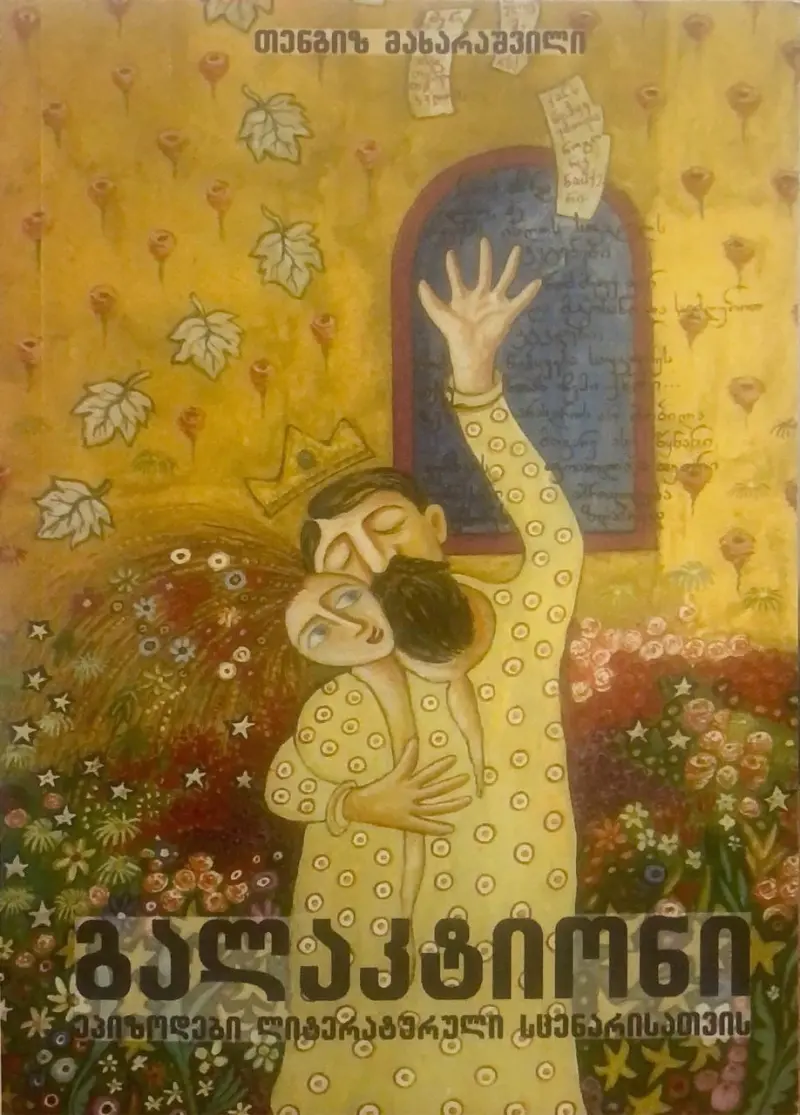 გალაკტიონი - ეპიზოდები ლიტერატურული სცენარისთვის