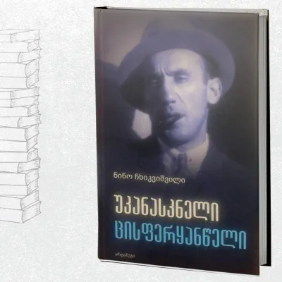 უკანასკნელი ცისფერყანწელი