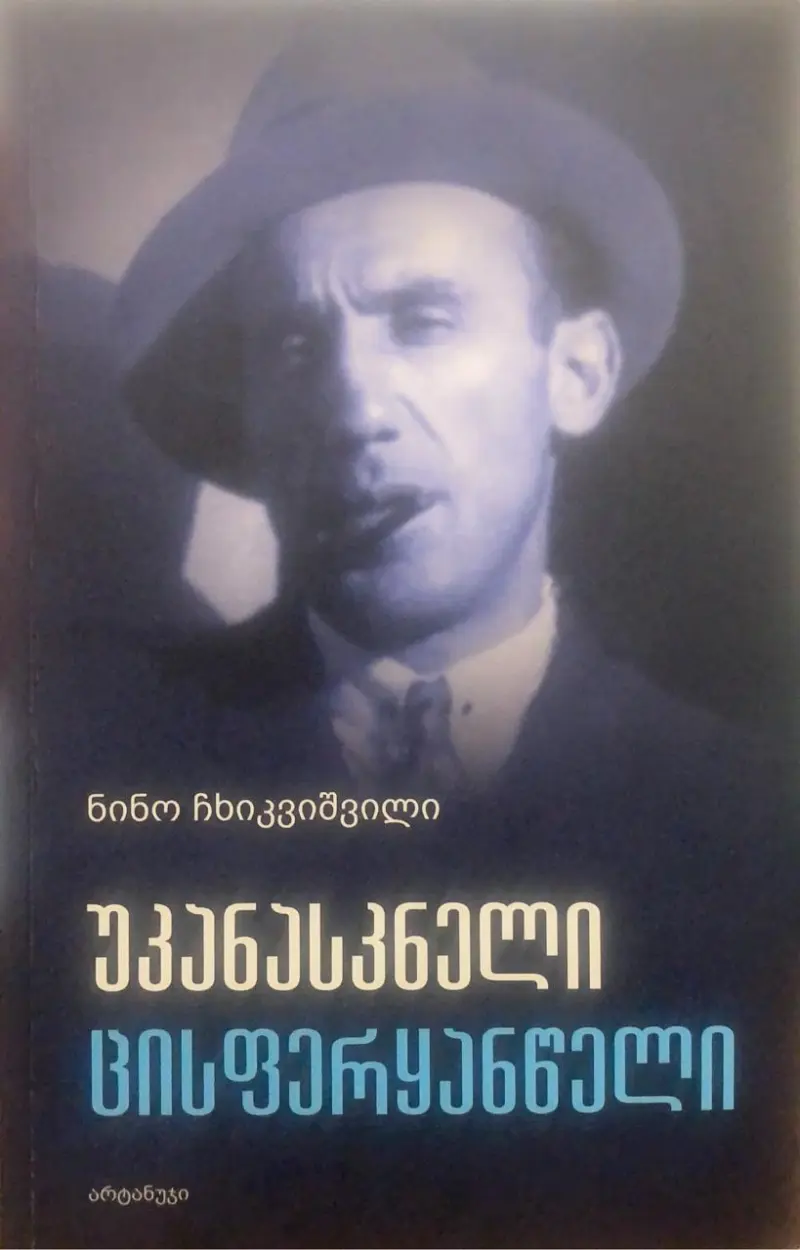 უკანასკნელი ცისფერყანწელი