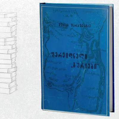 ფერეიდნელი "გურჯები"