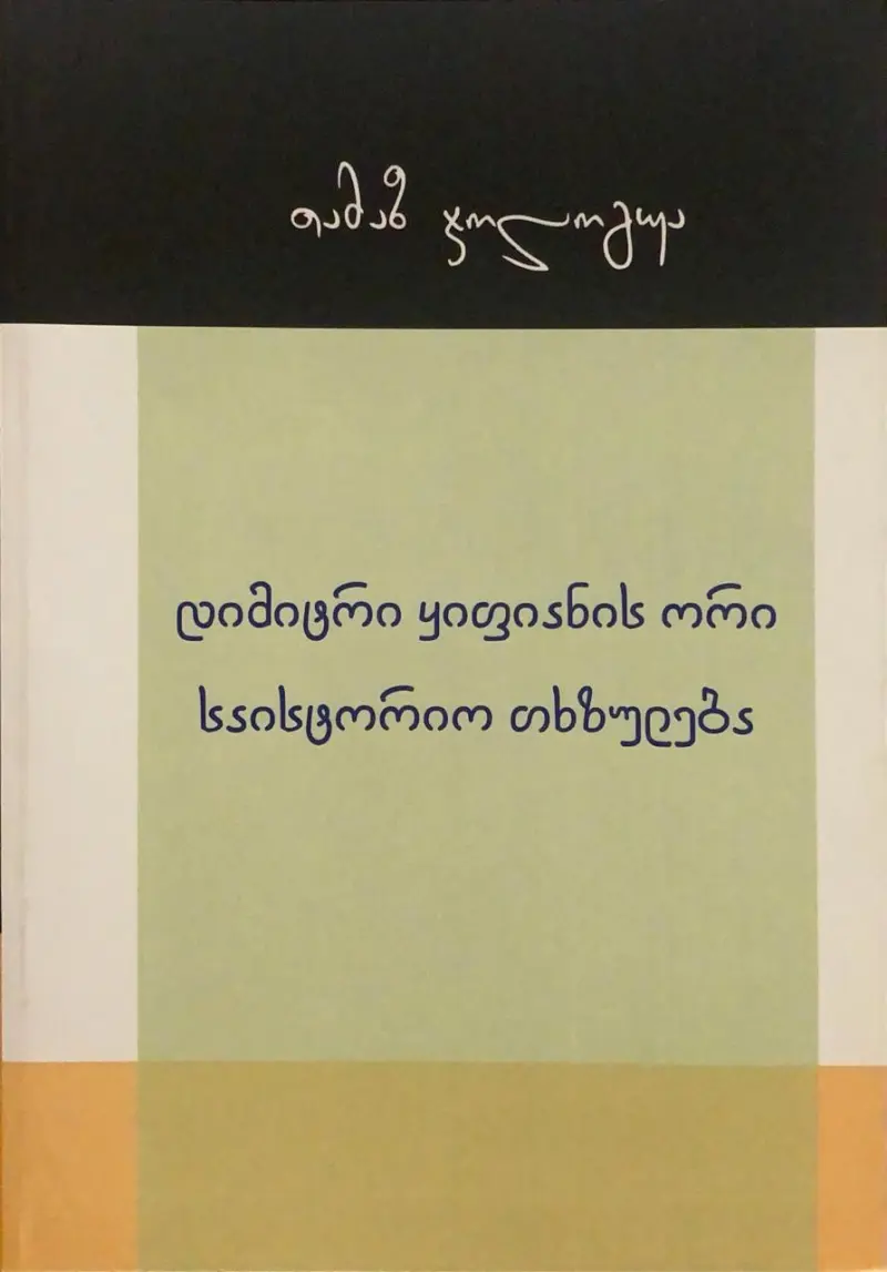 დიმიტრი ყიფიანის ორი საისტორიო თხზულება