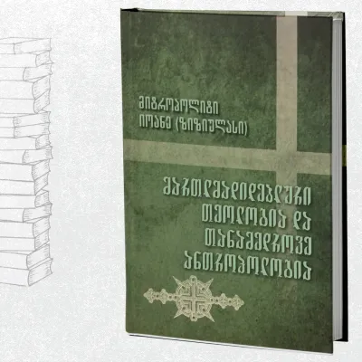 მართლმადიდებლური თეოლოგია და თანამედროვე ანთროპოლოგია