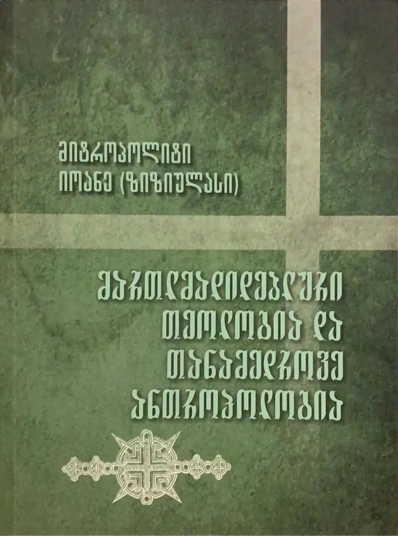 მართლმადიდებლური თეოლოგია და თანამედროვე ანთროპოლოგია