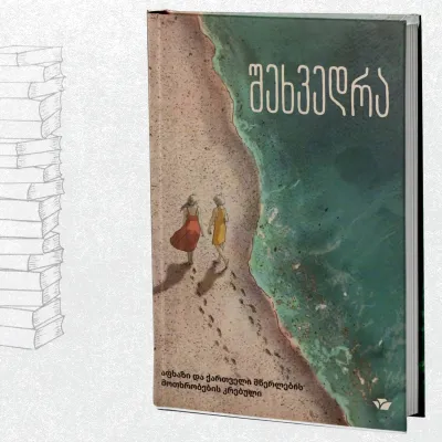 შეხვედრა - აფხაზი და ქართველი მწერლების მოთხრობების კრებული