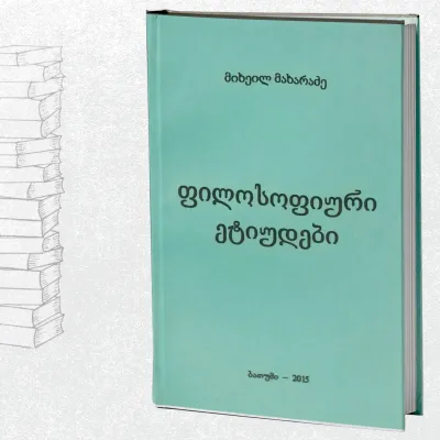 ფილოსოფიური ეტიუდები