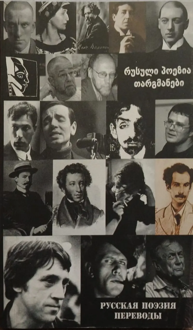 რუსული პოეზია | თარგმანები