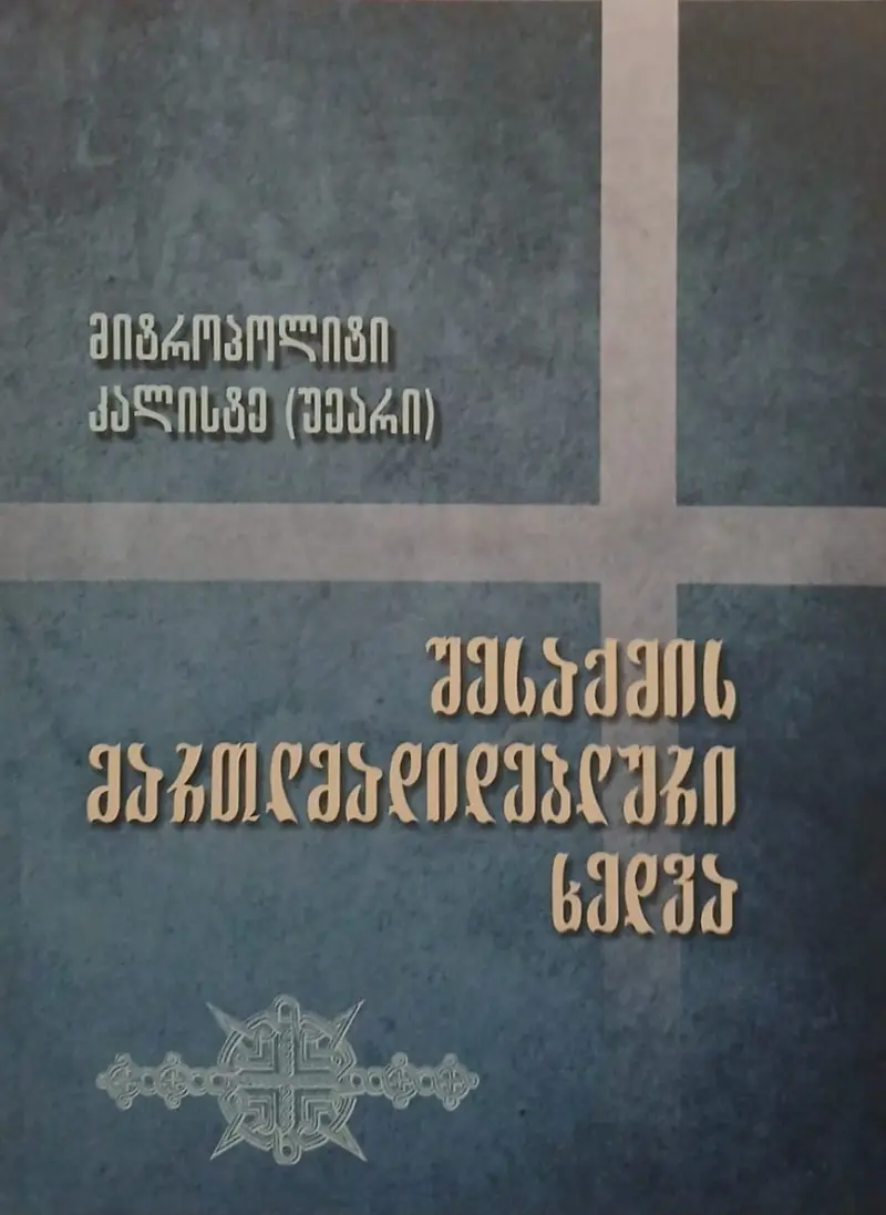 შესაქმის მართლმადიდებლური ხედვა