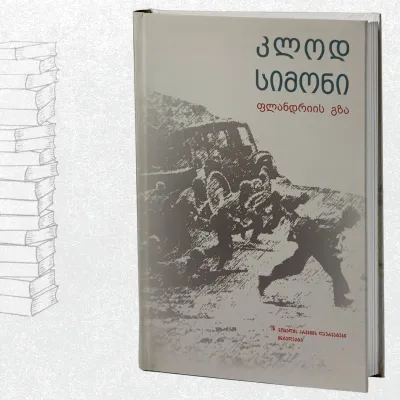 ფლანდრიის გზა