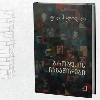 ბროდეკის ჩანაწერები