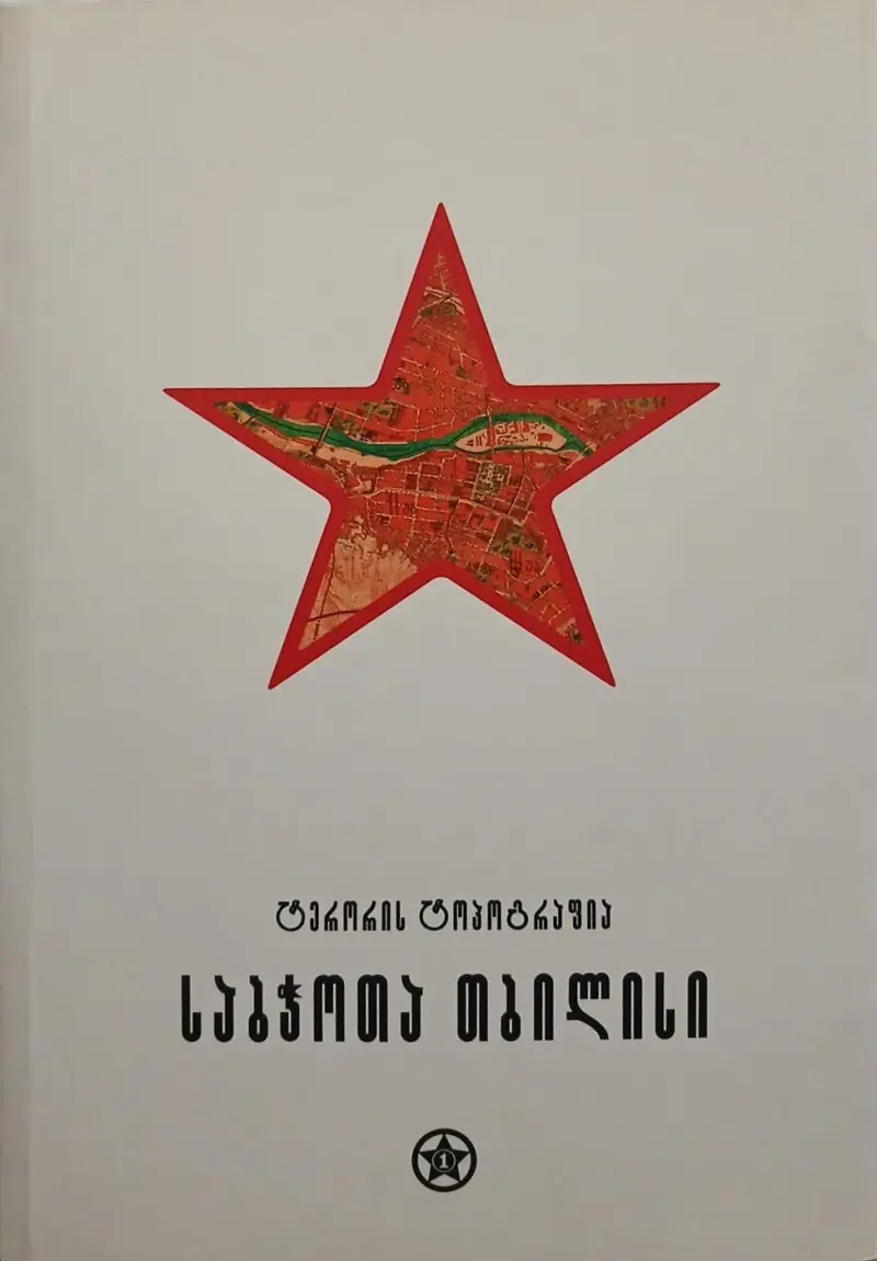 ტერორის ტოპოგრაფია - საბჭოთა თბილისი