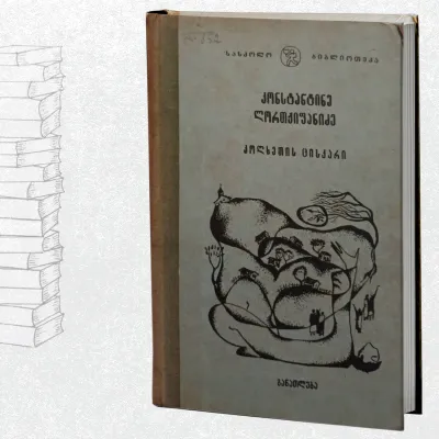 კოლხეთის ცისკარი