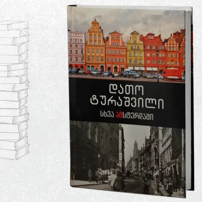 სხვა ამსტერდამი