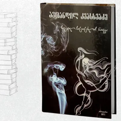 სიკვდილ-სიცოცხლის როკვა