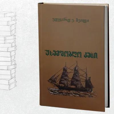 უსამშობლო კაცი