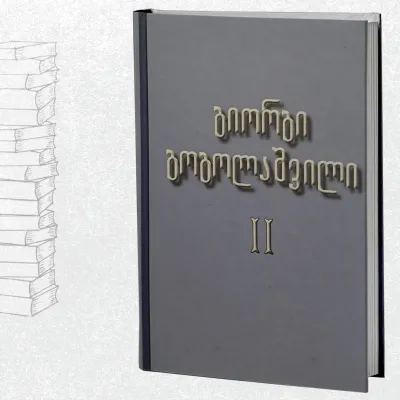 თხზულებანი II