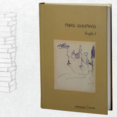 თხზულებათა ოთხტომეული