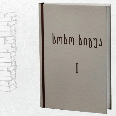 თხზულებათა ორტომეული