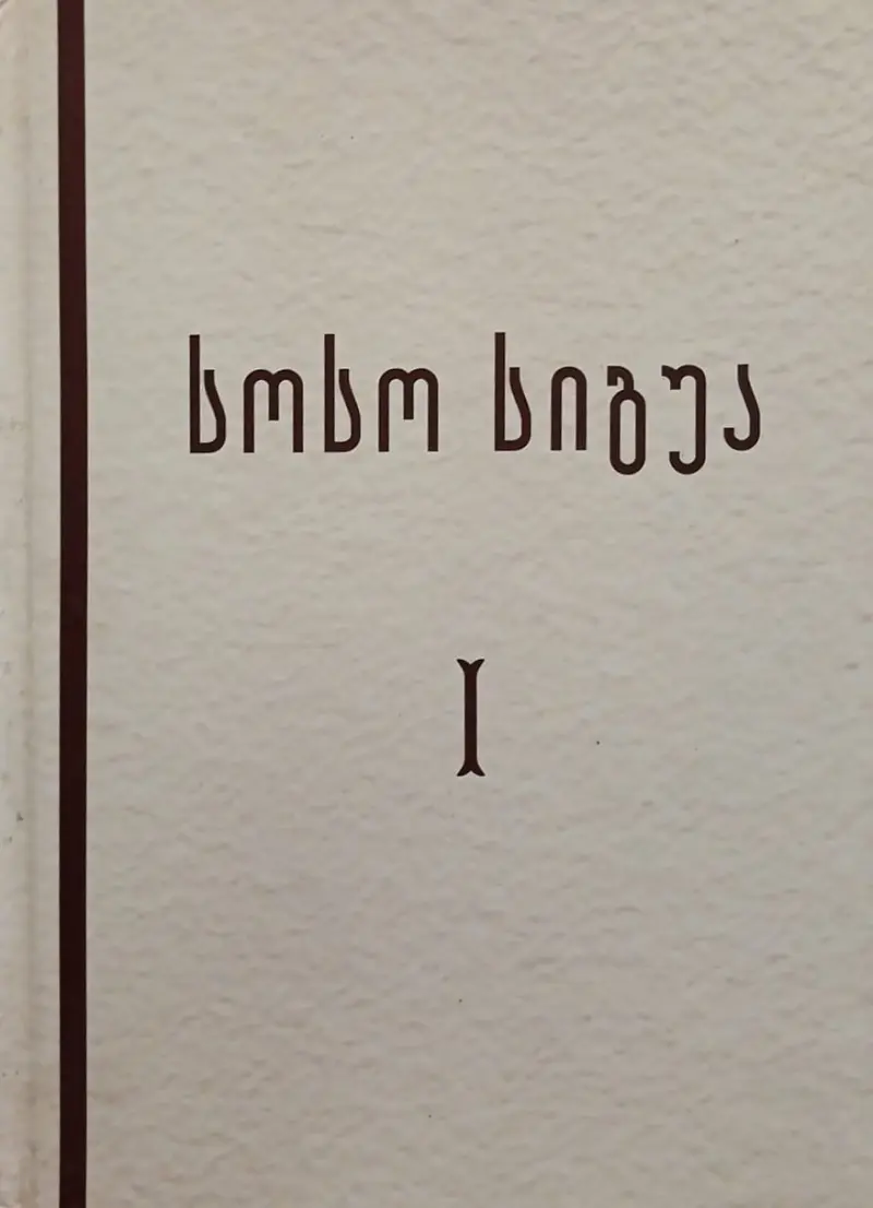 თხზულებათა ორტომეული