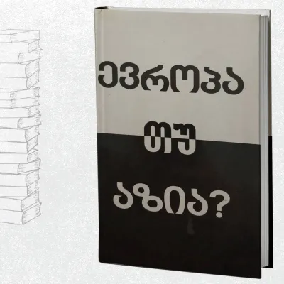 ევროპა თუ აზია?