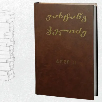 ქართლის ცხოივრების ქრონიკები. წიგნი I