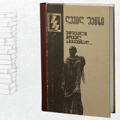 შიშველი მოველ ამქვეყნად